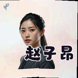 赵子昂